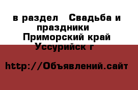  в раздел : Свадьба и праздники . Приморский край,Уссурийск г.